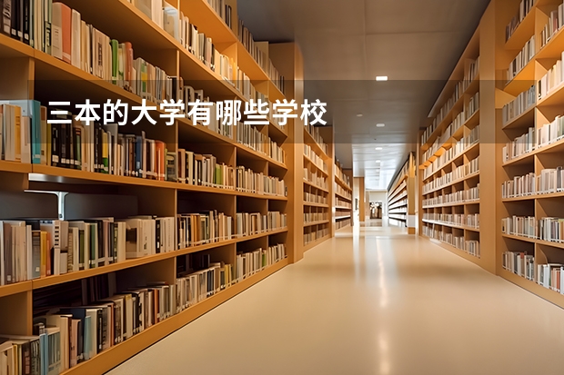 三本的大学有哪些学校