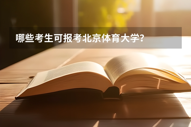 哪些考生可报考北京体育大学？