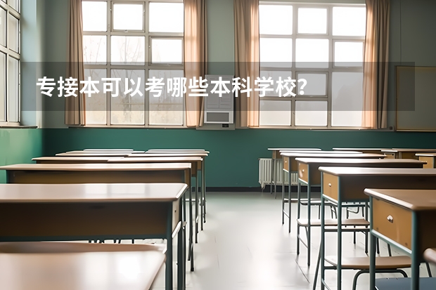 专接本可以考哪些本科学校？