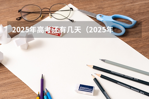 2025年高考还有几天（2025年新高考政策）