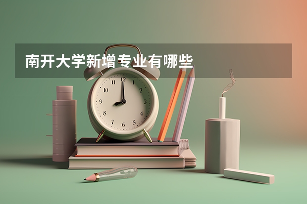 南开大学新增专业有哪些