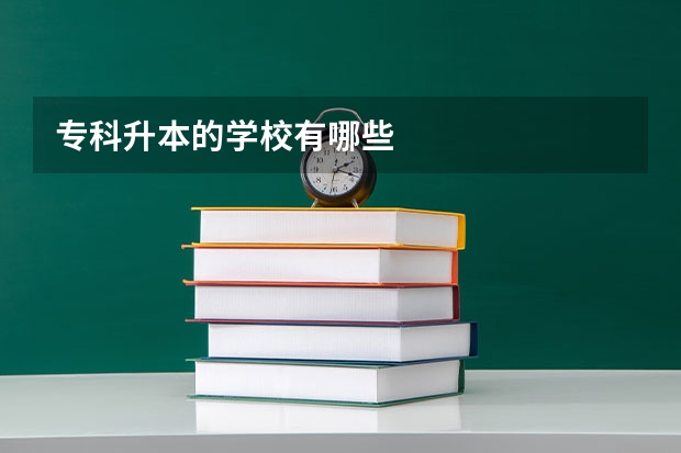 专科升本的学校有哪些