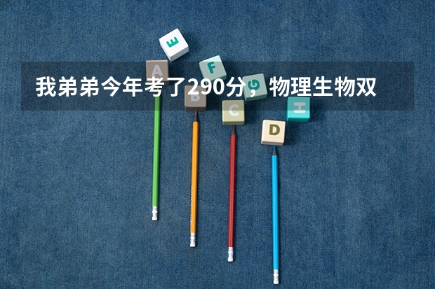 我弟弟今年考了290分，物理生物双b,能上三本吗？什么样的江苏本省内三本能上？