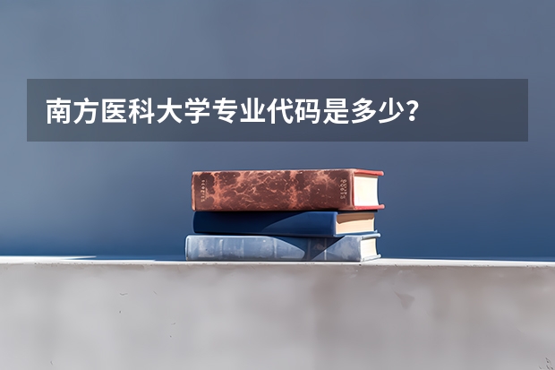 南方医科大学专业代码是多少？