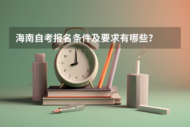 海南自考报名条件及要求有哪些？