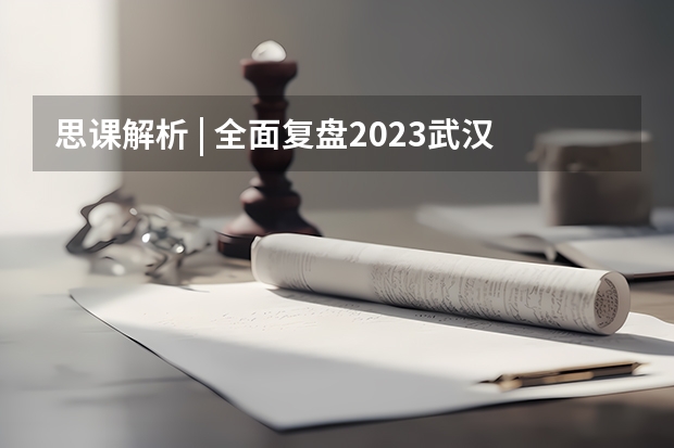 思课解析 | 全面复盘2023武汉大学强基计划整体情况 武汉大学强基计划入围分数线2023