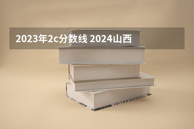 2023年2c分数线 2024山西高考一本分数线公布 （理科+文科）