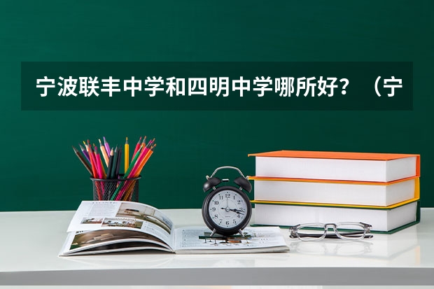 宁波联丰中学和四明中学哪所好？（宁波李惠利中学哪方面好?）