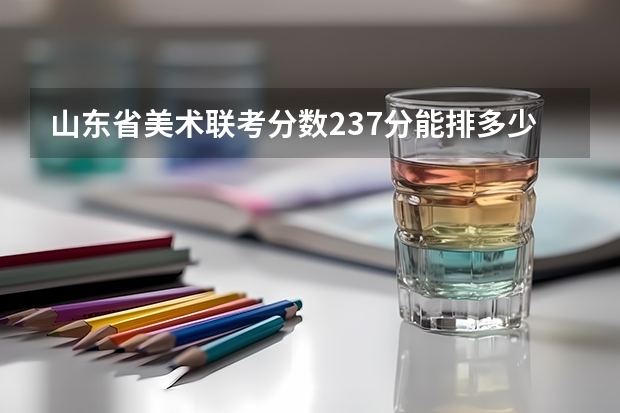 山东省美术联考分数237分能排多少名？