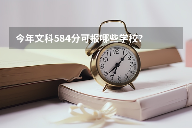 今年文科584分可报哪些学校？