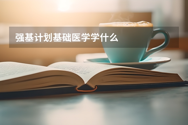 强基计划基础医学学什么