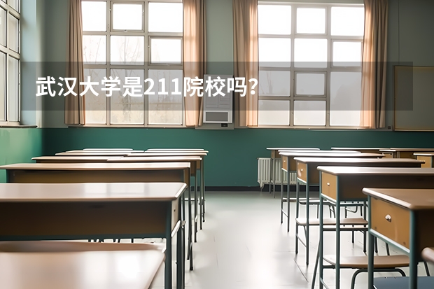 武汉大学是211院校吗？