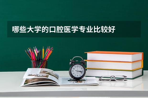 哪些大学的口腔医学专业比较好