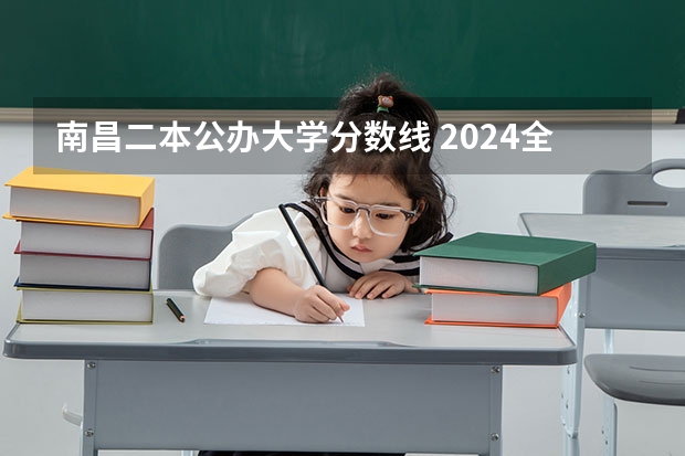 南昌二本公办大学分数线 2024全国公办二本大学排名榜及分数线