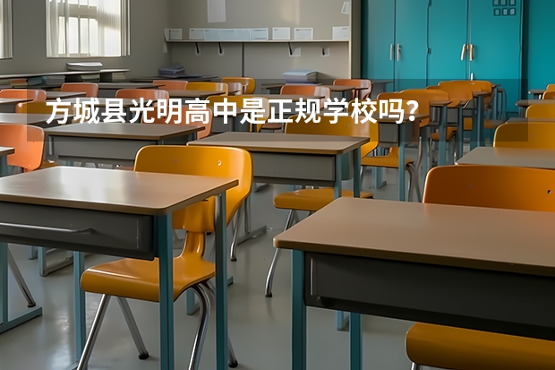 方城县光明高中是正规学校吗？