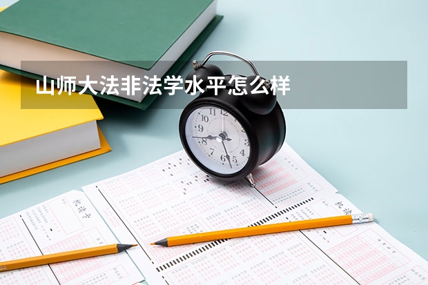 山师大法非法学水平怎么样