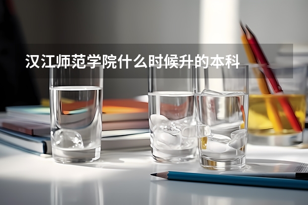 汉江师范学院什么时候升的本科