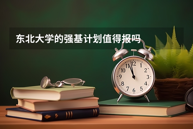 东北大学的强基计划值得报吗