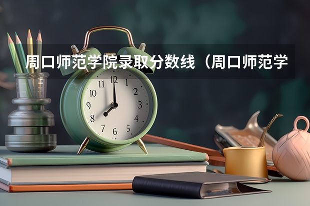 周口师范学院录取分数线（周口师范学院专升本录取分数线）