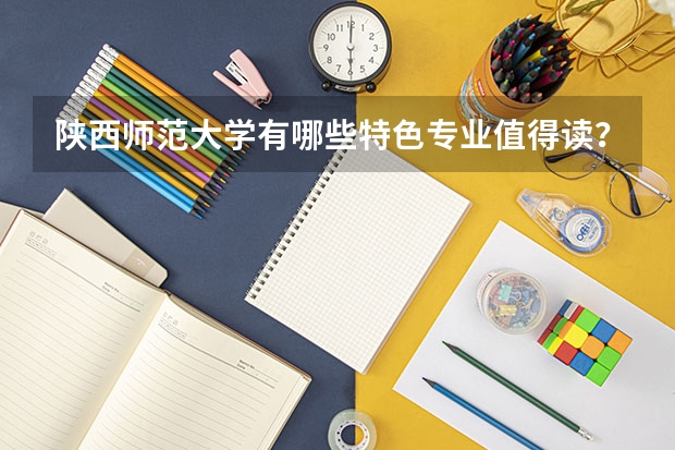 陕西师范大学有哪些特色专业值得读？