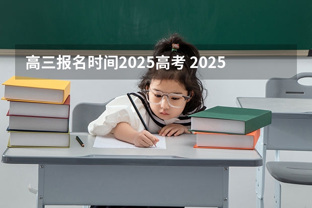 高三报名时间2025高考 2025年职教高考时间