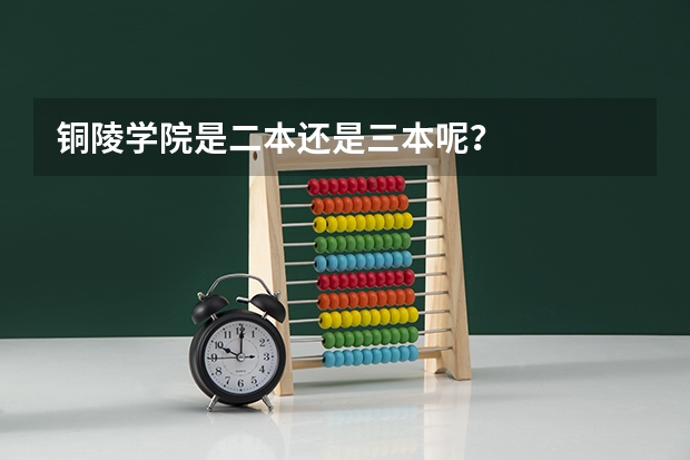 铜陵学院是二本还是三本呢？