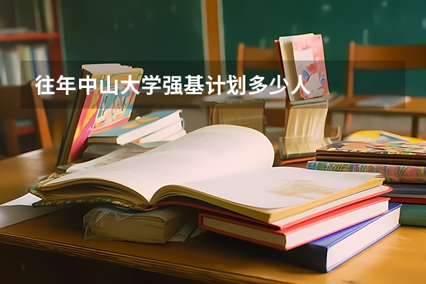 往年中山大学强基计划多少人