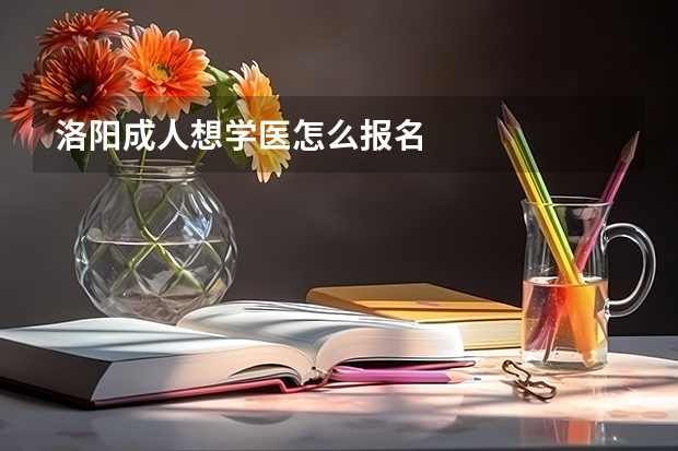 洛阳成人想学医怎么报名