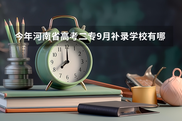 今年河南省高考二专9月补录学校有哪些？