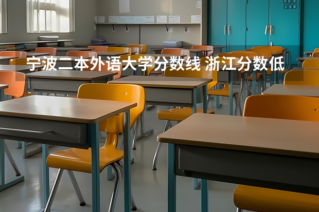 宁波二本外语大学分数线 浙江分数低但不错的二本大学