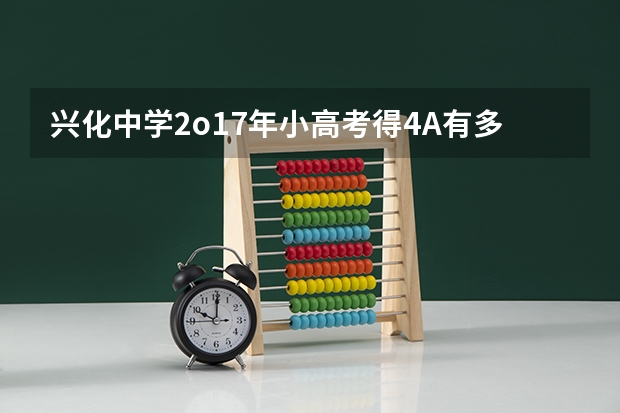 兴化中学2o17年小高考得4A有多少