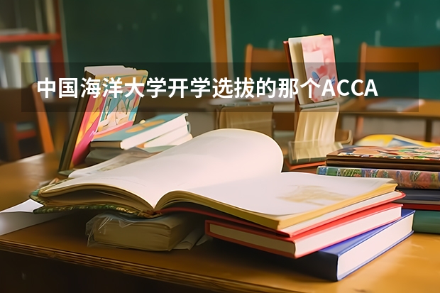 中国海洋大学开学选拔的那个ACCA方向班怎么样啊？