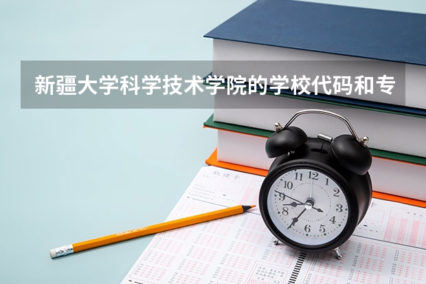 新疆大学科学技术学院的学校代码和专业代码（新疆政法学院专业代码）