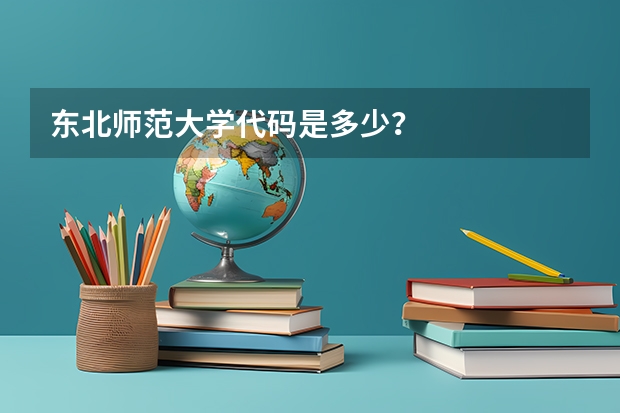 东北师范大学代码是多少？