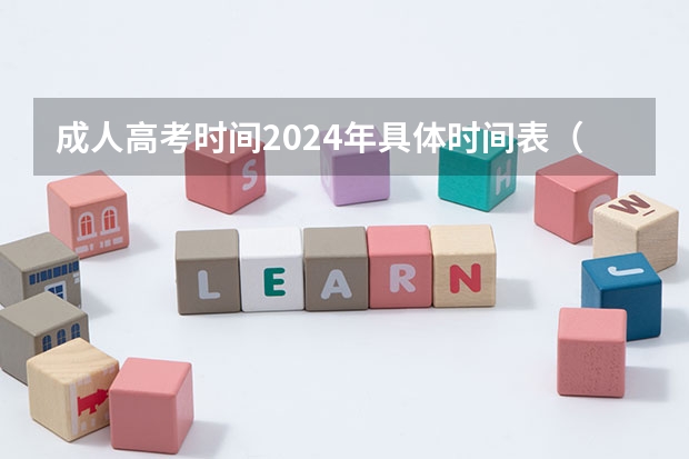 成人高考时间2024年具体时间表（2024年高考是新高考还是老高考 2024年高考是新教材还是旧教材）