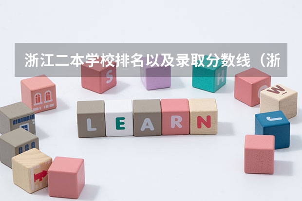 浙江二本学校排名以及录取分数线（浙江省二本医学院以及浙江理科考生录取分数线）