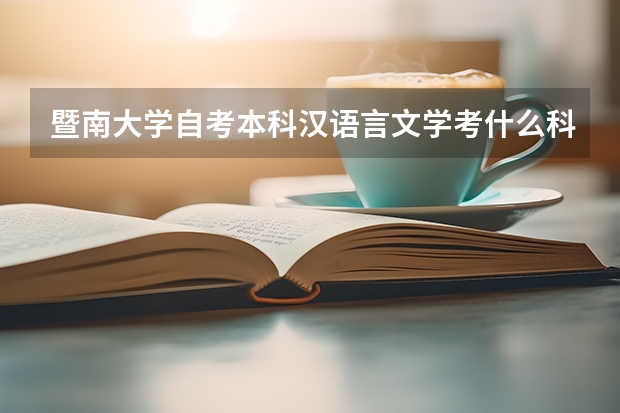 暨南大学自考本科汉语言文学考什么科目