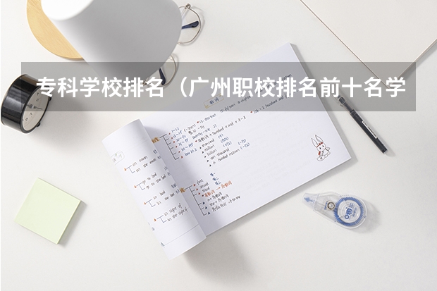 专科学校排名（广州职校排名前十名学校）