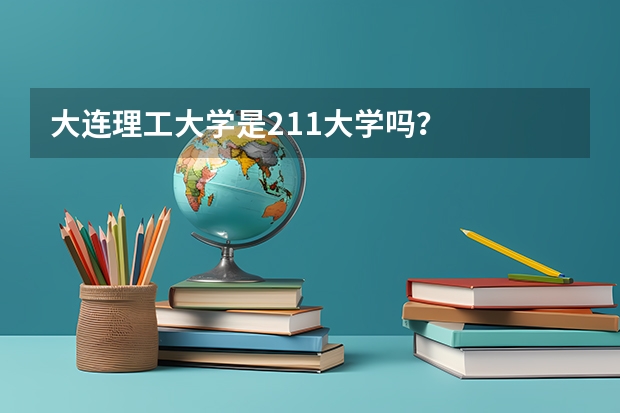 大连理工大学是211大学吗？