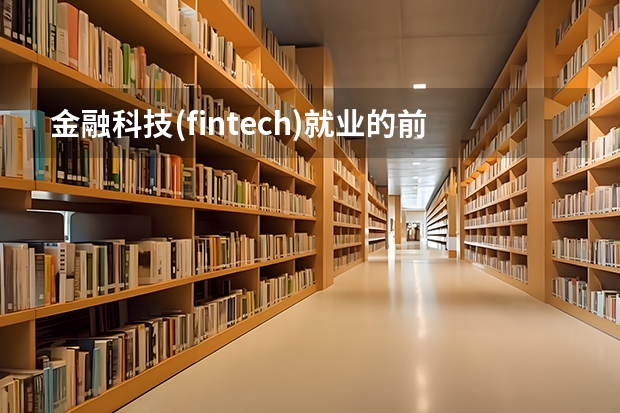 金融科技(fintech)就业的前景以及所涉岗位是什么?