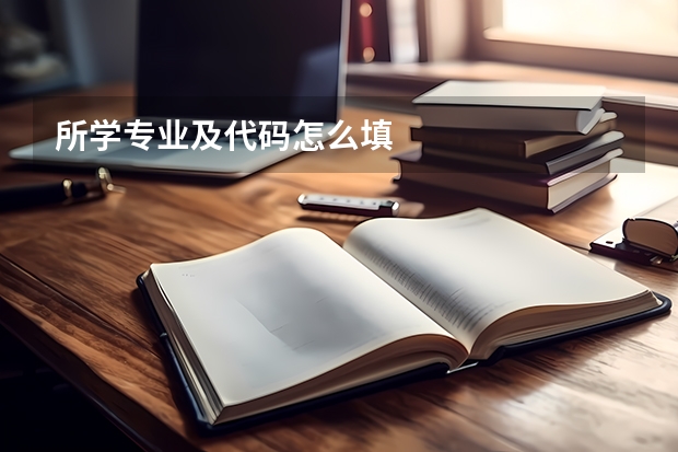 所学专业及代码怎么填