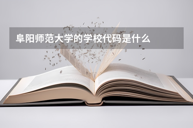 阜阳师范大学的学校代码是什么