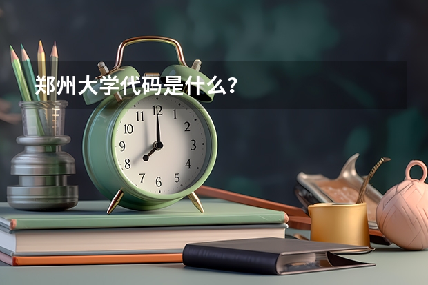 郑州大学代码是什么？