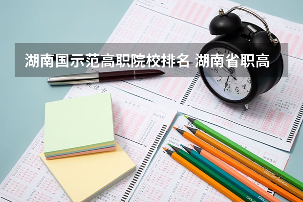 湖南国示范高职院校排名 湖南省职高学校排名