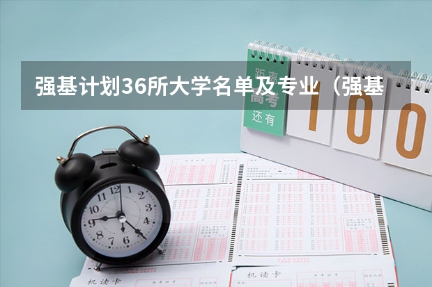 强基计划36所大学名单及专业（强基计划36所一流大学名单）