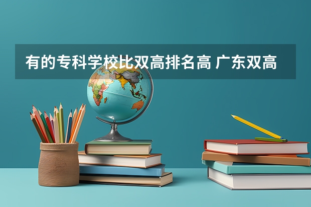 有的专科学校比双高排名高 广东双高计划专科学校排名