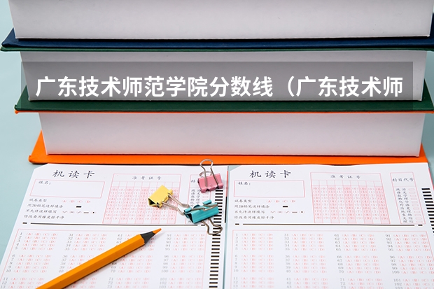 广东技术师范学院分数线（广东技术师范大学分数线）