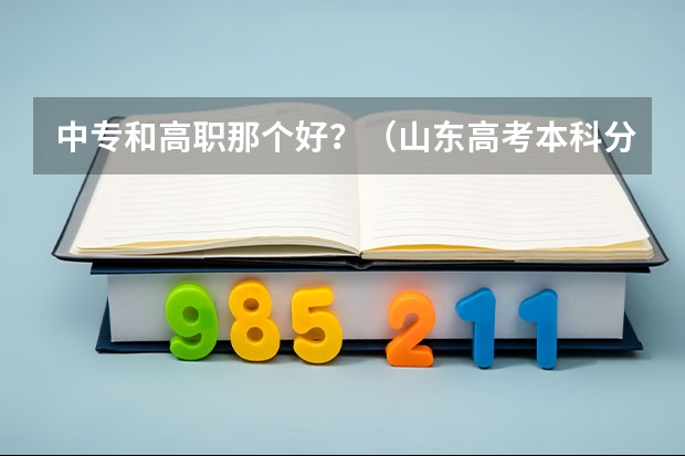 中专和高职那个好？（山东高考本科分数线）