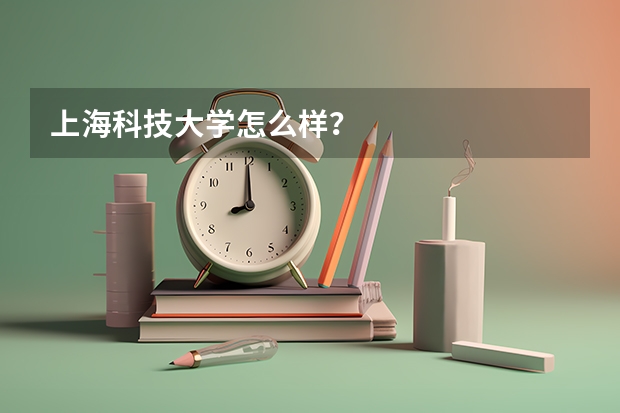 上海科技大学怎么样？