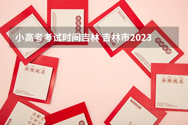 小高考考试时间吉林 吉林市2023下半年高中学考缴费时间